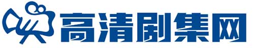 高清剧集网