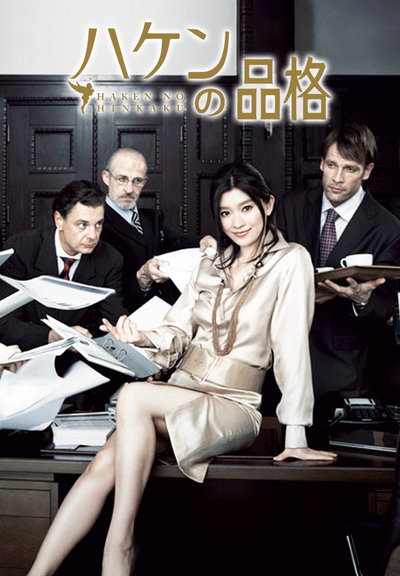 派遣员的品格[全10集][简繁英字幕].Haken.no.Hinkaku.S01.2007.1080p.NF.WEB-DL.AAC2.0.H264-ColorTV 24.69GB  