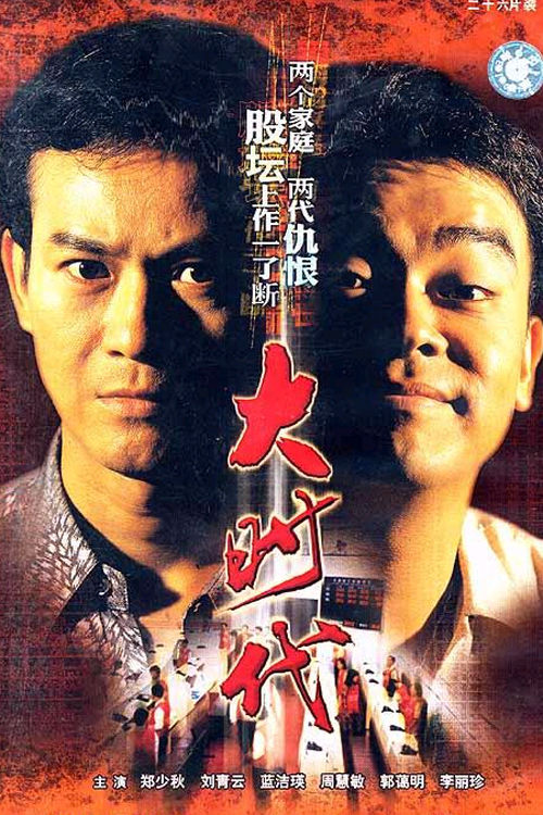 大时代[全40集][国语配音/中文字幕].The.Greed.of.Man.S01.1992.1080p.WEB-DL.H265.AAC-BlackTV 11.18GB  