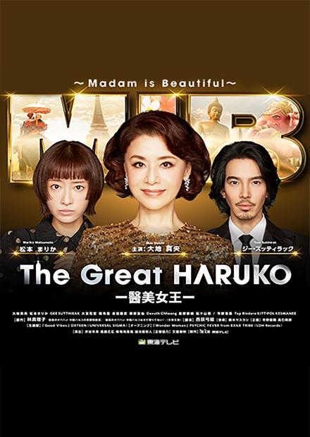 最棒的欧巴桑中岛春子3[全11集][中文字幕].The.Great.Haruko.S03.1080p.WEB-DL.AAC2.0.H.264-BlackTV 33.48GB  