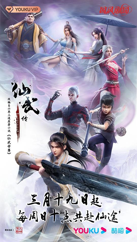 仙武传.第一季[第133集][国语配音/中文字幕].Legend.of.Xianwu.S01.2023.1080p.WEB-DL.H264.AAC-ColorTV 0.30GB  
