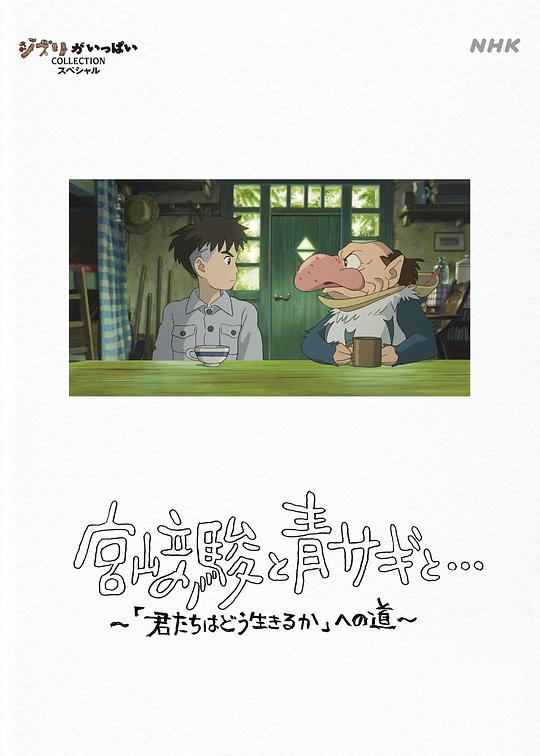宫崎骏与苍鹭[中文字幕].Hayao.Miyazaki.and.the.Heron.2024.1080p.NF.WEB-DL.AAC.2.0.H.264-DreamHD 6.17GB 