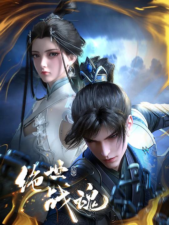 绝世战魂[第145集][国语配音/中文字幕].Peerless.Battle.Spirit.S01.2024.1080p.WEB-DL.H264.AAC-ColorTV 0.17GB  