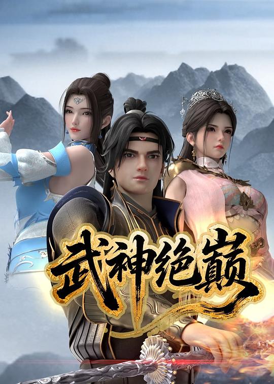 武神绝巅[第18集][国语配音/中文字幕].Wu.Shen.Jue.Dian.S01.2025.2160p.WEB-DL.H265.AAC-ColorTV 0.11GB  
