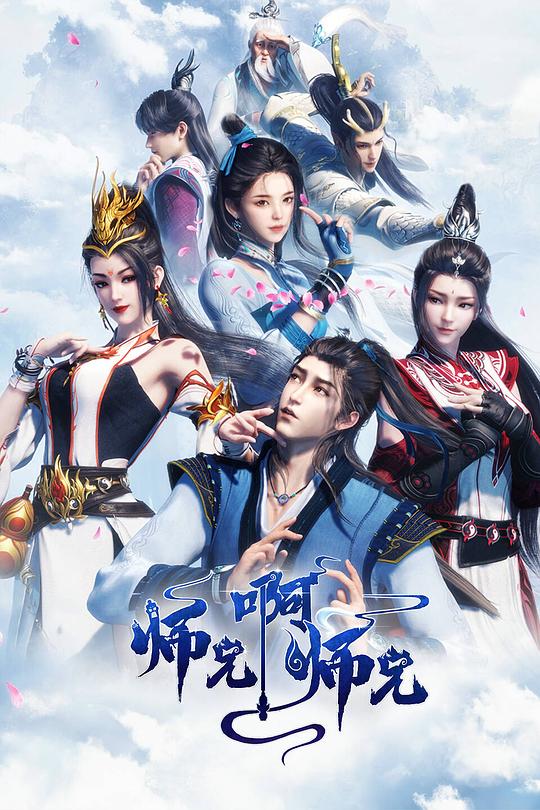 师兄啊师兄.第一季[第109-110集][国语配音/中文字幕].2023.1080p.WEB-DL.H265.AAC-BlackTV 0.55GB  