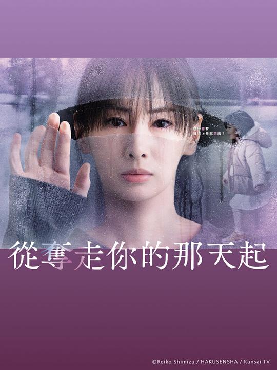 从夺走你的那天起[全11集][中文字幕].Since.I.Took.You.Away.S01.2025.1080p.MyTVSuper.WEB-DL.AAC2.0.H.265-ColorTV 13.68GB  