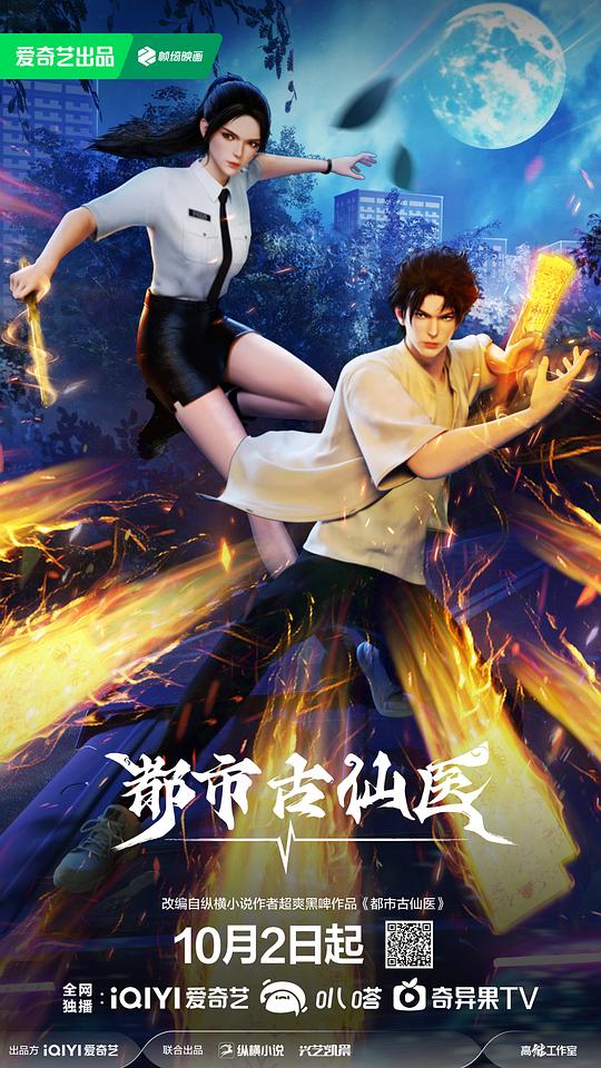 都市古仙医[第108集][国语配音/中文字幕].The.Immortal.Doctor.S01.2024.1080p.WEB-DL.H264.AAC-ColorTV 0.17GB  