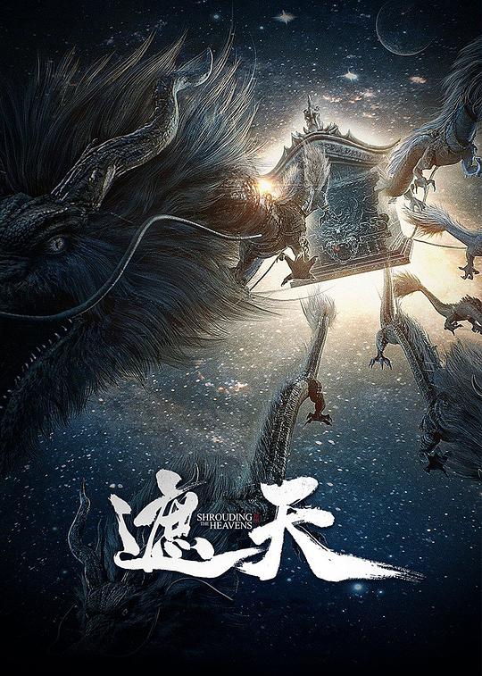 遮天.年番1[第128集][国语配音/中文字幕].Shrouding.the.Heavens.S01.2023.2160p.WEB-DL.H265.AAC-ColorTV 1.07GB  