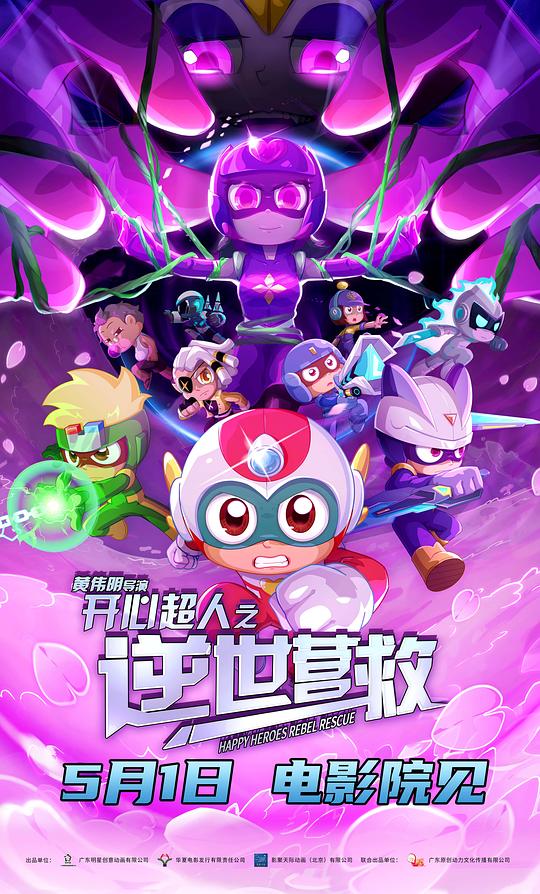 开心超人之逆世营救[国语配音/中文字幕].Kai.Xin.Chao.Ren.Zhi.Ni.Shi.Ying.Jiu.2025.1080p.WEB-DL.H264.AAC-QuickIO 1.21GB 