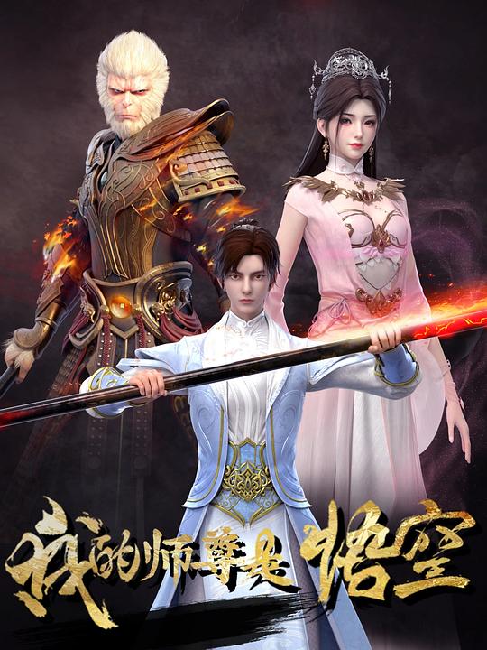 我的师尊是悟空[短剧][第11集][国语配音/中文字幕].My.Mentor.Is.Wukong.S01.2025.1080p.WEB-DL.H264.AAC-ColorTV 0.10GB  