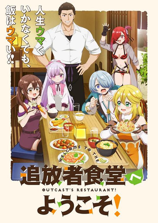 欢迎光临流放者食堂！[全12集][中文字幕].1080p.CATCHPLAY/.WEB-DL.AAC2.0.H.264-BlackTV 8.07GB  
