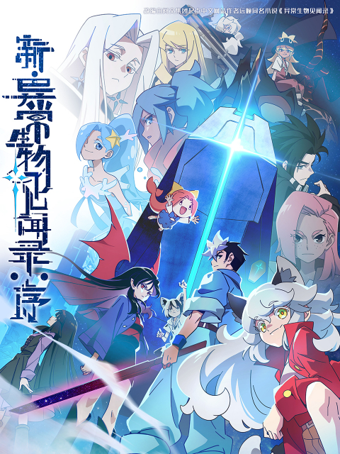 新·异常生物见闻录：序[第07集][中文字幕].Alien.Collections.S01.2025.1080p.WEB-DL.H264.AAC-ColorTV 0.17GB  