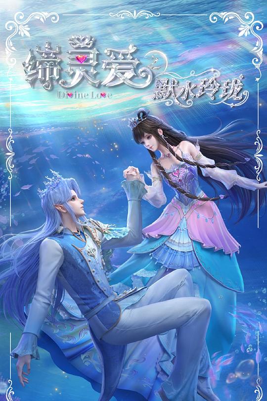 缔灵爱之默水玲珑[第13集][国语配音/中文字幕].Divine.Love.Deep.Blue.S01.2025.2160p.WEB-DL.H265.AAC-ColorTV 0.66GB  