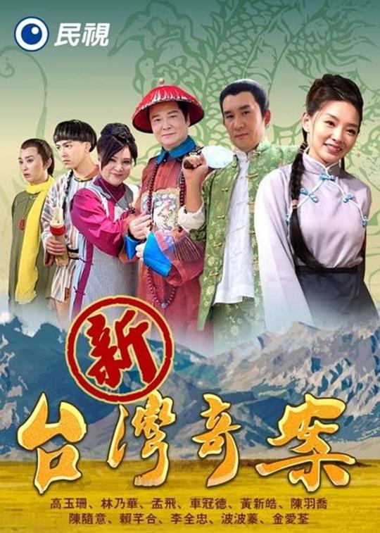 新台湾奇案[全33集][中文字幕].New.Taiwan.Mystery.S01.2021.1080p.Hami.WEB-DL.H264.AAC-ColorTV 202.94GB  
