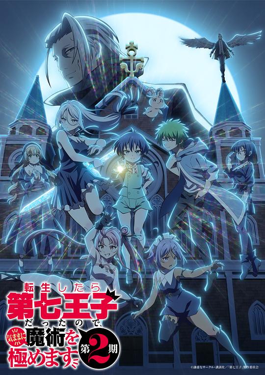 转生为第七王子，随心所欲的魔法学习之路.第二季[全12集][中文字幕].1080p.CATCHPLAY/.WEB-DL.AAC2.0.H.264-BlackTV 8.23GB  