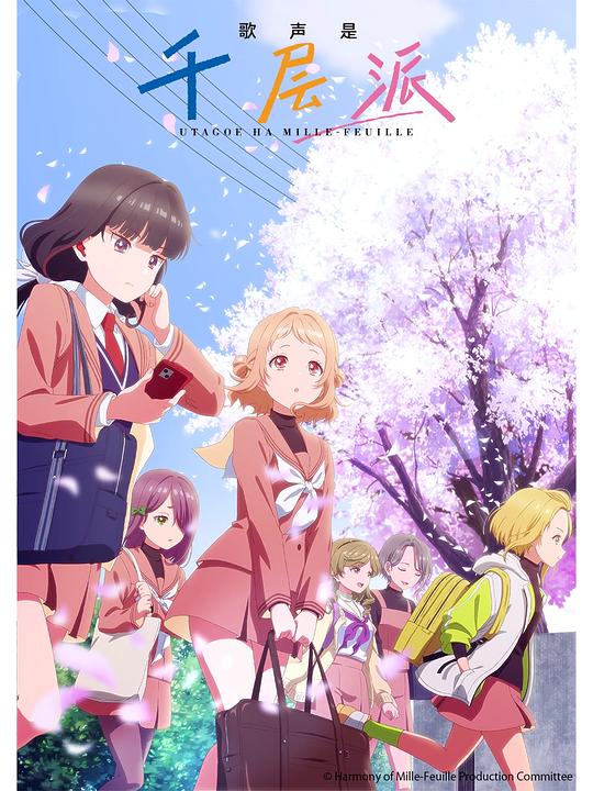 歌声是千层派[全10集][中文字幕].Harmony.of.Mille.Feuille.S01.1080p.MyVideo.WEB-DL.AAC2.0.H.264-BlackTV 2.88GB  