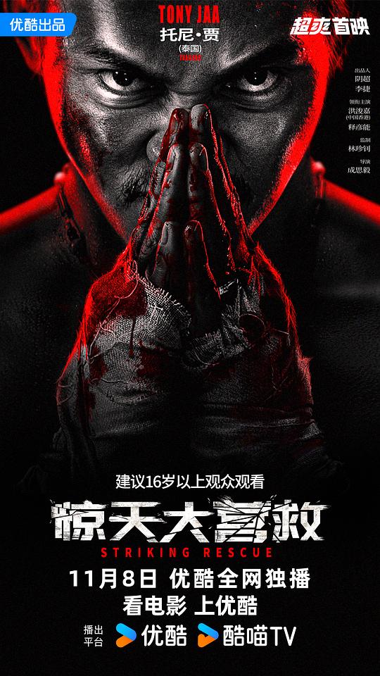 惊天大营救[国语配音/中文字幕].Striking.Rescue.2024.2160p.WEB-DL.H265.AAC-QuickIO 2.71GB 