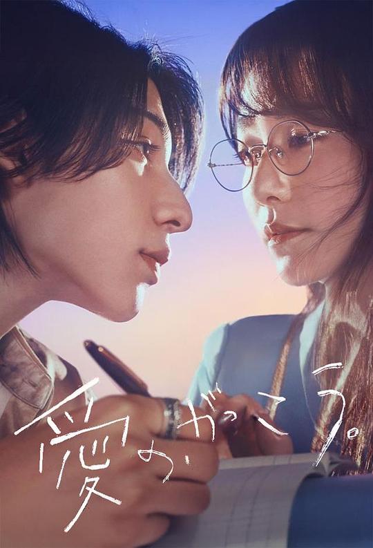 爱的，学校。[第10集][简繁英字幕].Learning.to.Love.S01.1080p.NF.WEB-DL.AAC.2.0.H.264-BlackTV 2.18GB  