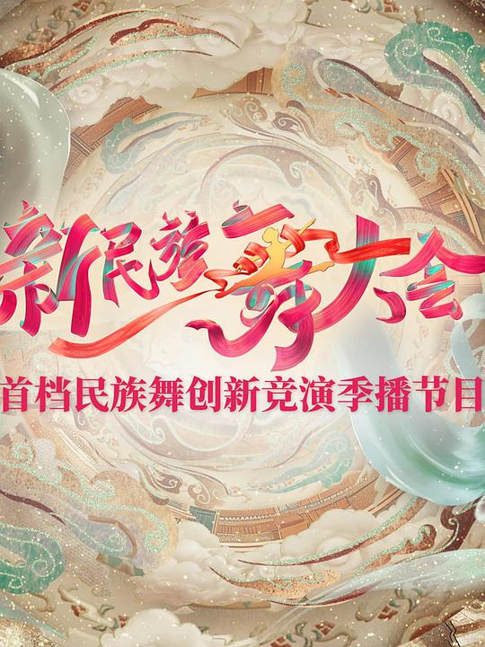 新民族舞大会[第08集][中文字幕].Xin.Min.Zu.Wu.Da.Hui.S02.2024.1080p.WEB-DL.H264.AAC-ColorTV 1.21GB  