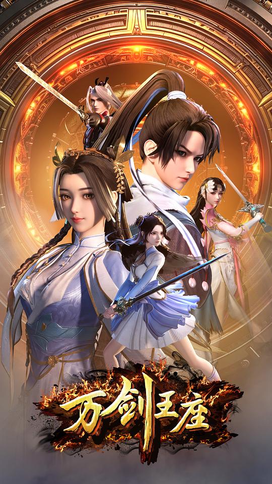 万剑王座[第21集][国语配音/中文字幕].Throne.of.the.Sword.Master.S01.2025.1080p.WEB-DL.H264.AAC-ColorTV 0.48GB  