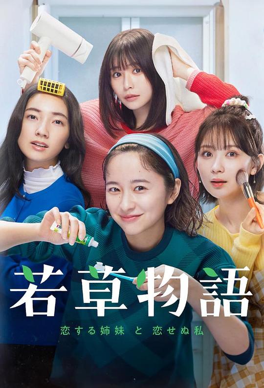 若草物语——恋爱的姐妹和不恋爱的我[全10集][中文字幕].1080p.MyVideo.WEB-DL.AAC2.0.H.264-BlackTV 9.15GB  
