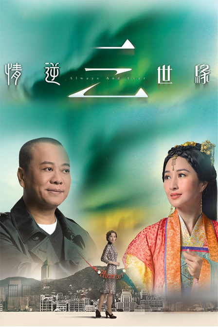 情逆三世缘[全31集][国语配音/中文字幕].Always.And.Ever.S01.2013.1080p.WEB-DL.H265.AAC-BlackTV 13.44GB  