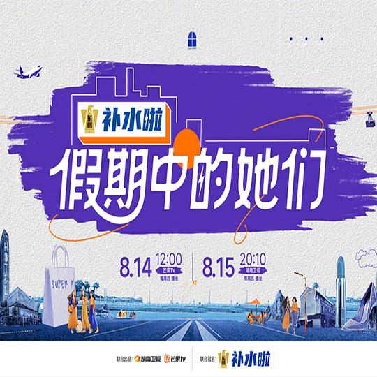 假期中的她们[第07集][国语配音/中文字幕].Sisters.on.Holiday.S01.2025.2160p.WEB-DL.H265.AAC-ColorTV 6.16GB  