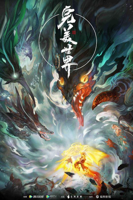完美世界.第一季[第235集][国语配音/中文字幕].Perfect.World.S01.2021.1080p.WEB-DL.H264.AAC-ColorTV 0.45GB  