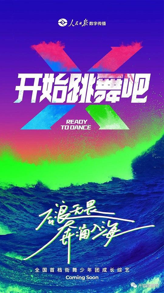 开始跳舞吧[第01集][国语配音/中文字幕].Ready.to.Dance.S03.2023.1080p.WEB-DL.H264.AAC-ColorTV 1.56GB  