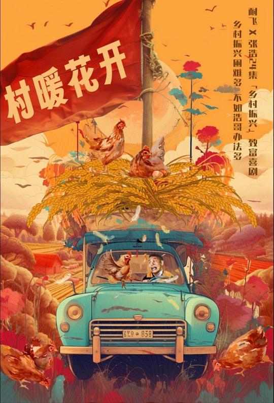二龙湖·“村”暖花开[60帧率版本][杜比视界版本][高码版][全24集][国语配音/中文字幕].2025.2160p.HQ.WEB-DL.H265.DV.60fps.AAC-BlackTV 245.63GB  