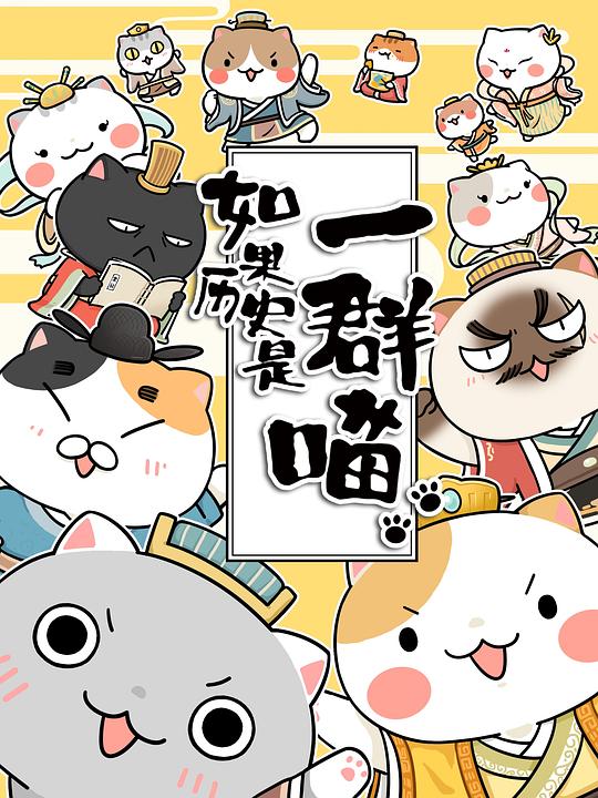 如果历史是一群喵[第11集][中文字幕].When.History.Meows.S12.2018.2160p.WEB-DL.H265.AAC-ColorTV 0.37GB  