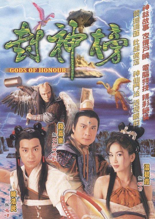 封神榜[全40集][国语配音/中文字幕].Gods.of.Honour.S01.2001.1080p.WEB-DL.H265.AAC-BlackTV 16.24GB  