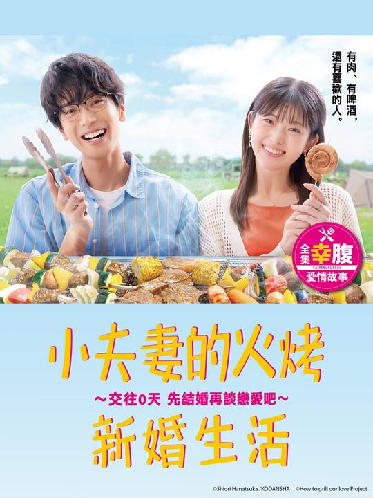 小夫妻的火烤新婚生活.交往0天.从结婚开始恋爱吧[全10集][中文字幕].1080p.LINETV.WEB-DL.AAC2.0.H.264-BlackTV 5.19GB  