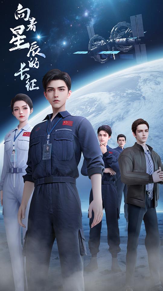 向着星辰的长征[第14集][国语配音/中文字幕].2025.2160p.WEB-DL.H265.AAC-ColorTV 0.45GB  
