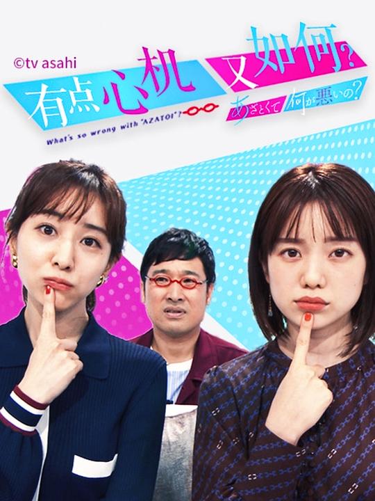 有点心机又如何[第179集][中文字幕].Azatokute.Nani.Ga.Waruino.S01.2020.1080p.WEB-DL.H264.AAC-ColorTV 0.57GB  