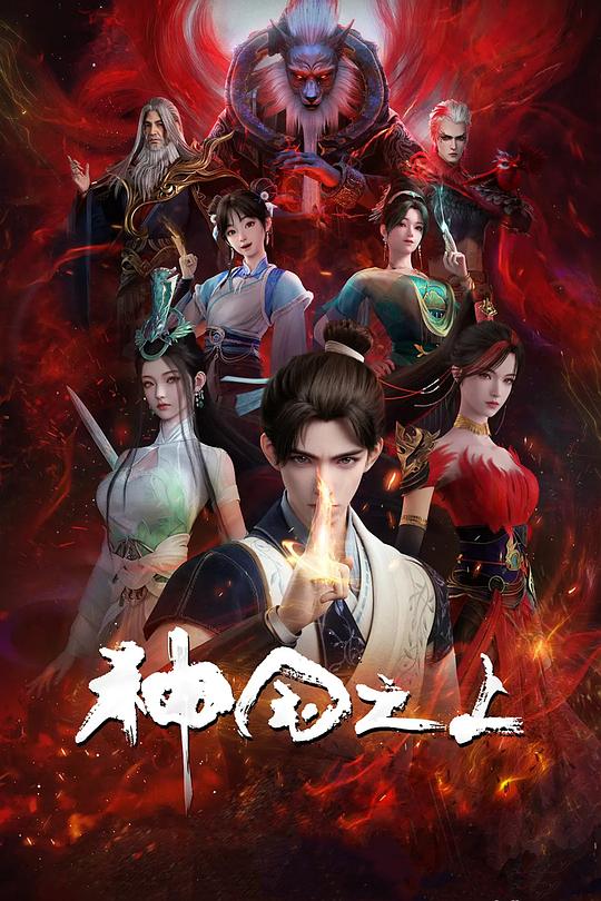 神国之上[全17集][国语配音/中文字幕].Over.the.Divine.Realms.S01.2025.2160p.WEB-DL.H265.HDR.AAC-ColorTV 31.76GB  