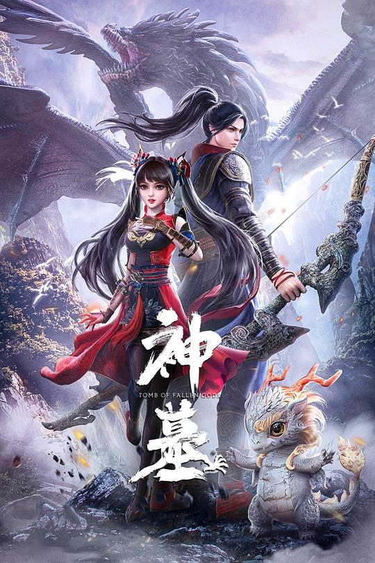 神墓.第一季[高码版][全16集][国语配音/中文字幕].Tomb.of.Fallen.Gods.S01.2022.2160p.HQ.WEB-DL.H265.AAC-BlackTV 44.79GB  