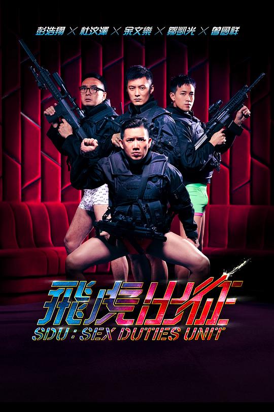飞虎出征[国粤多音轨/简繁英字幕].SDU.Sex.Dutie.Unit.2013.1080p.BluRay.x265.10bit.DTS.2Audio-QuickIO 6.30GB 