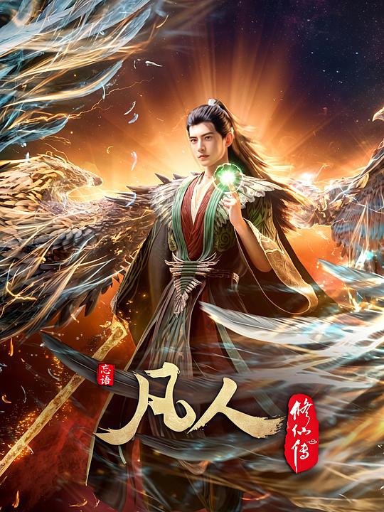 凡人修仙传：外海风云[第163集][国语配音/中文字幕].A.Mortal's.Journey.S01.2020.1080p.WEB-DL.H264.AAC-ColorTV 0.64GB  