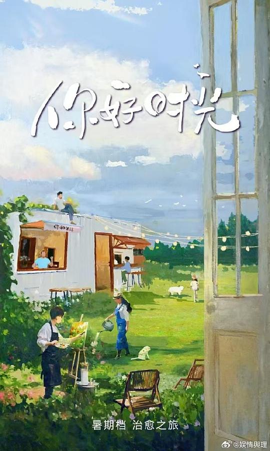 你好时光[第12集][国语配音/中文字幕].Ni.Hao.Shi.Guang.S01.2025.2160p.WEB-DL.H265.AAC-ColorTV 3.96GB  