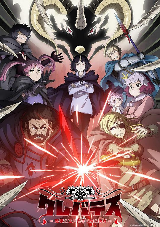 克雷瓦提斯-魔兽之王与婴儿与尸之勇者-[全12集][中文字幕].Clevatess.S01.1080p.HamiVideo.WEB-DL.AAC2.0.H.264-BlackTV 17.04GB  