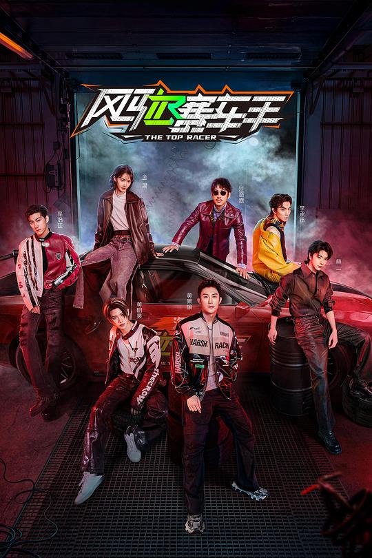 风驰赛车手[第21-22集][中文字幕].The.Top.Racer.S01.2025.2160p.WEB-DL.H265.AAC-ColorTV 3.02GB  