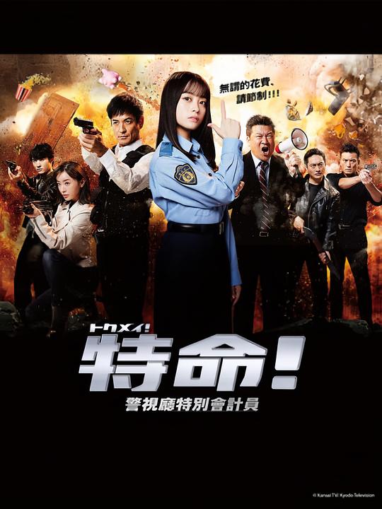特命!.警视厅特别会计员[全11集][中文字幕].Tokumei.S01.2023.1080p.Hami.WEB-DL.H264.AAC-ColorTV 28.75GB  