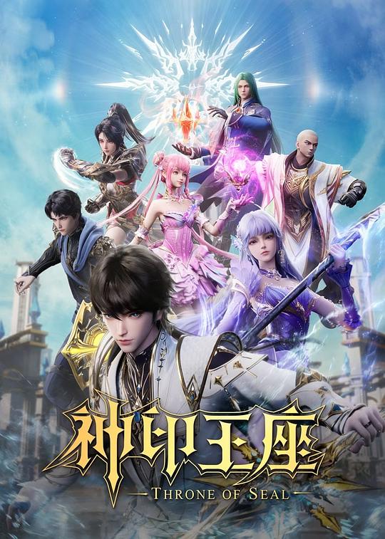 神印王座[第179集][国语配音/中文字幕].Throne.of.Seal.S01.2022.2160p.WEB-DL.H265.AAC-ColorTV 1.16GB  