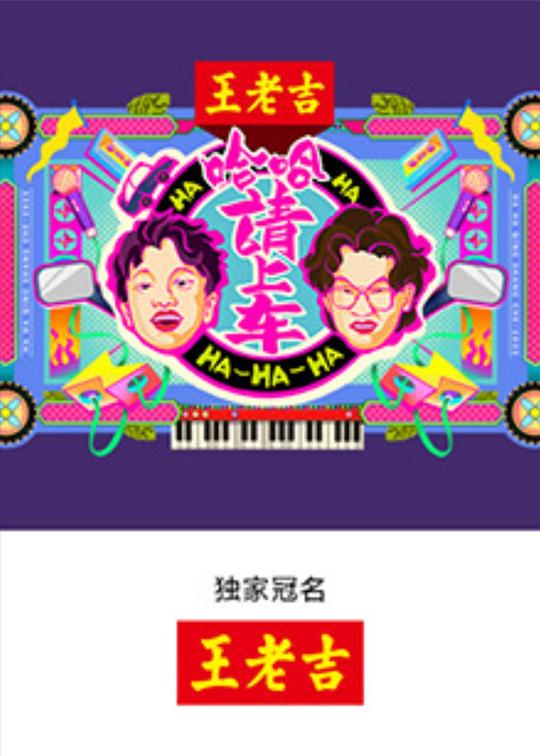哈哈！请上车[第11集][国语配音/中文字幕].Haha.Get.in.the.Car.S01.2025.1080p.WEB-DL.H264.AAC-ColorTV 0.79GB  