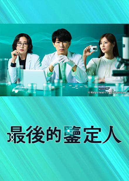 最后的鉴定人[全11集][中文字幕].Saigo.no.Kanteinin.S01.1080p.HamiVideo.WEB-DL.AAC2.0.H.264-BlackTV 27.95GB  