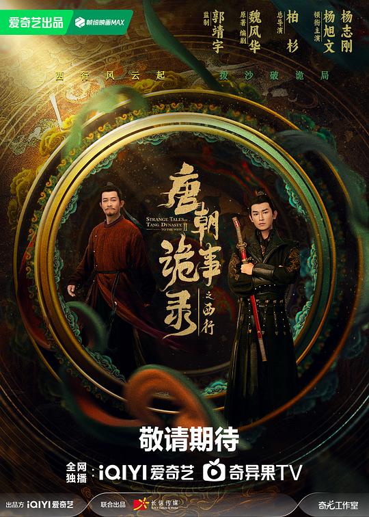 唐朝诡事录之西行[杜比视界版本][全40集][国语配音/中文字幕].2022.2160p.WEB-DL.H265.DV.DDP5.1-ColorTV 195.54GB  