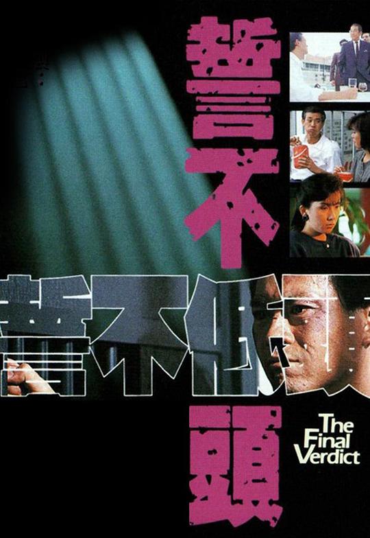 誓不低头[全28集][国语配音/中文字幕].The.Final.Verdict.S01.1988.1080p.WEB-DL.H265.AAC5.1-BlackTV 42.02GB  