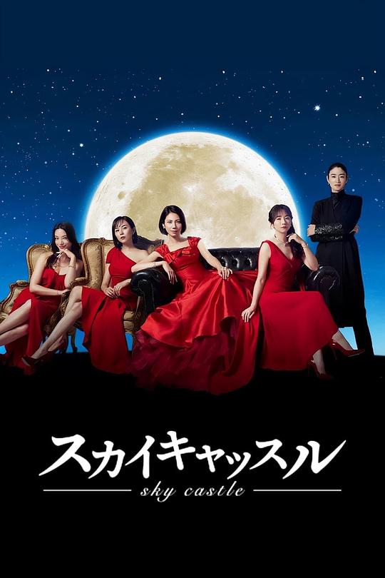 天空之城[全9集][国日多音轨/简繁字幕].Sky.Castle.Japan.S01.1080p.NowPlayer.WEB-DL.AAC2.0.H.264-BlackTV 14.18GB  