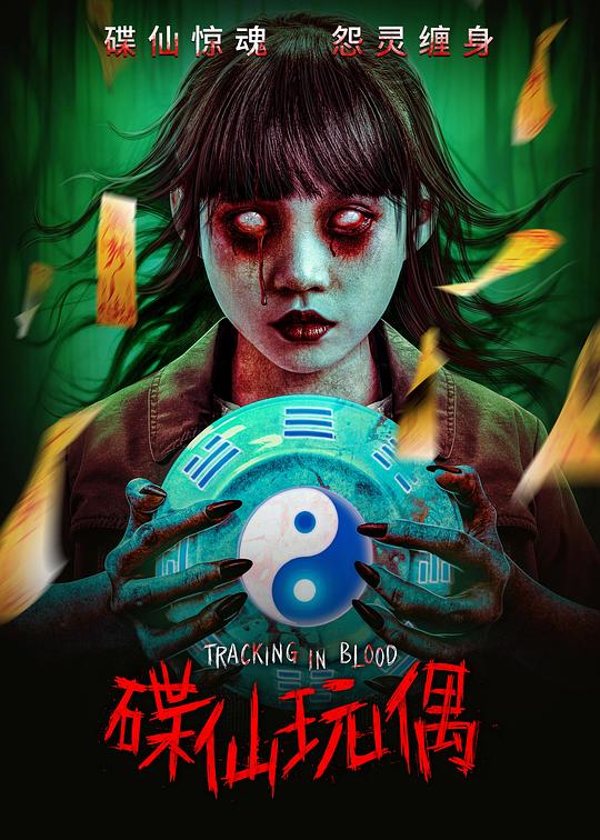碟仙玩偶[国语配音/中文字幕].Tracking.in.Blood.2025.1080p.WEB-DL.H264.AAC-QuickIO 1.04GB 